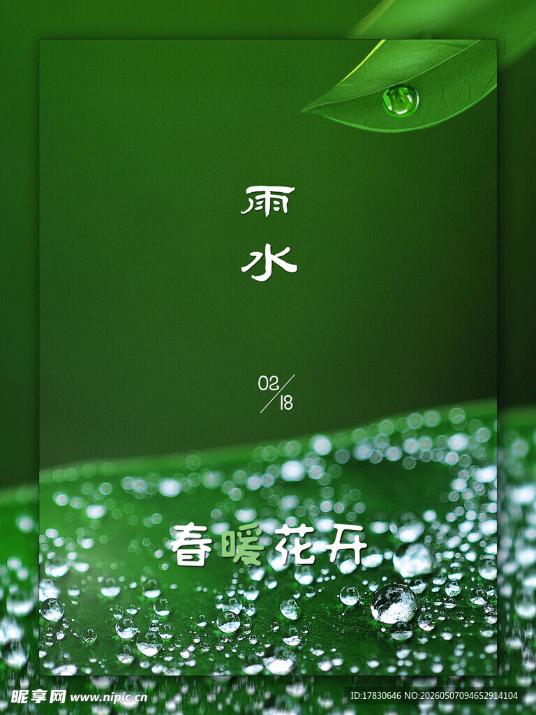 雨水海报