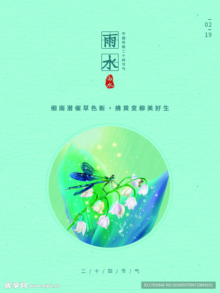 雨水海报