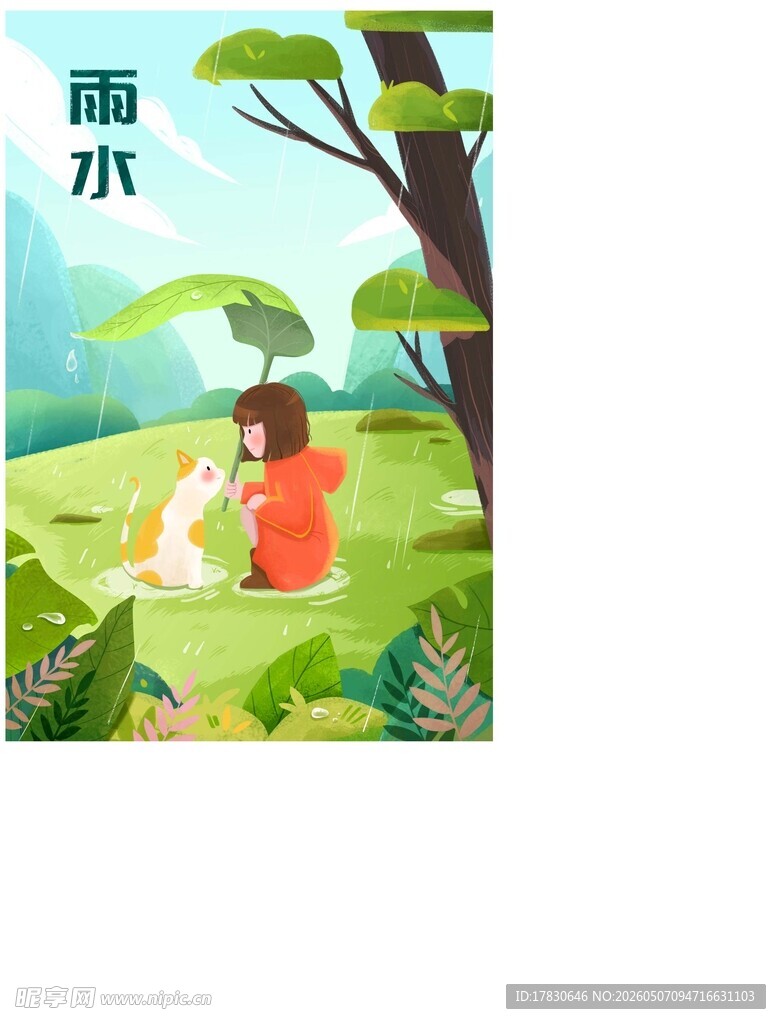 雨水海报