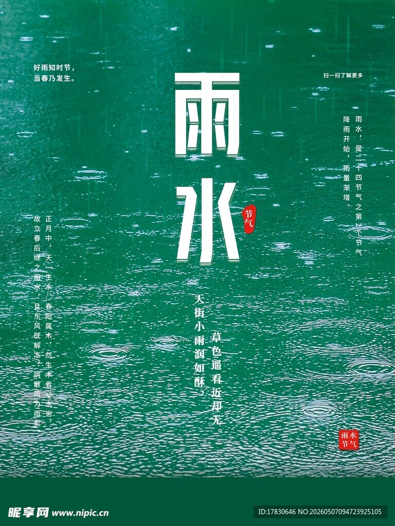 雨水海报