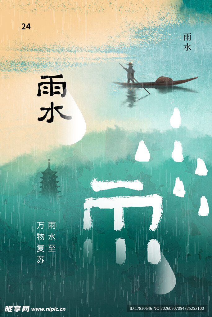 雨水海报