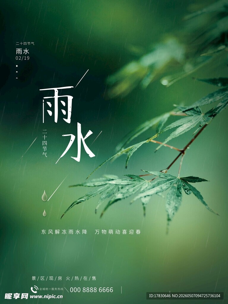 雨水海报
