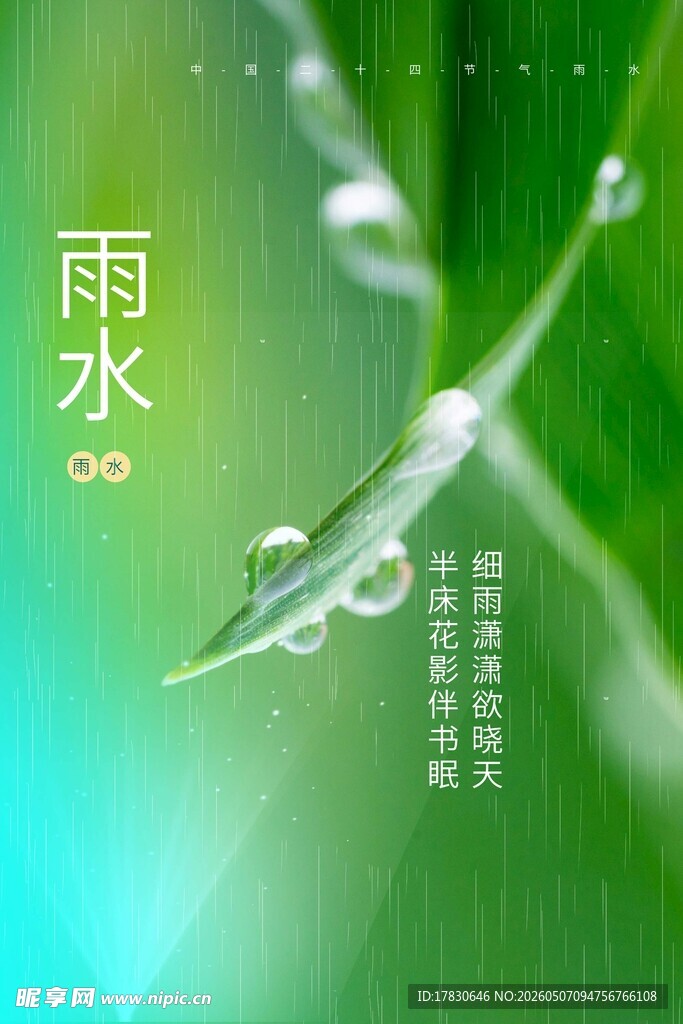 雨水海报