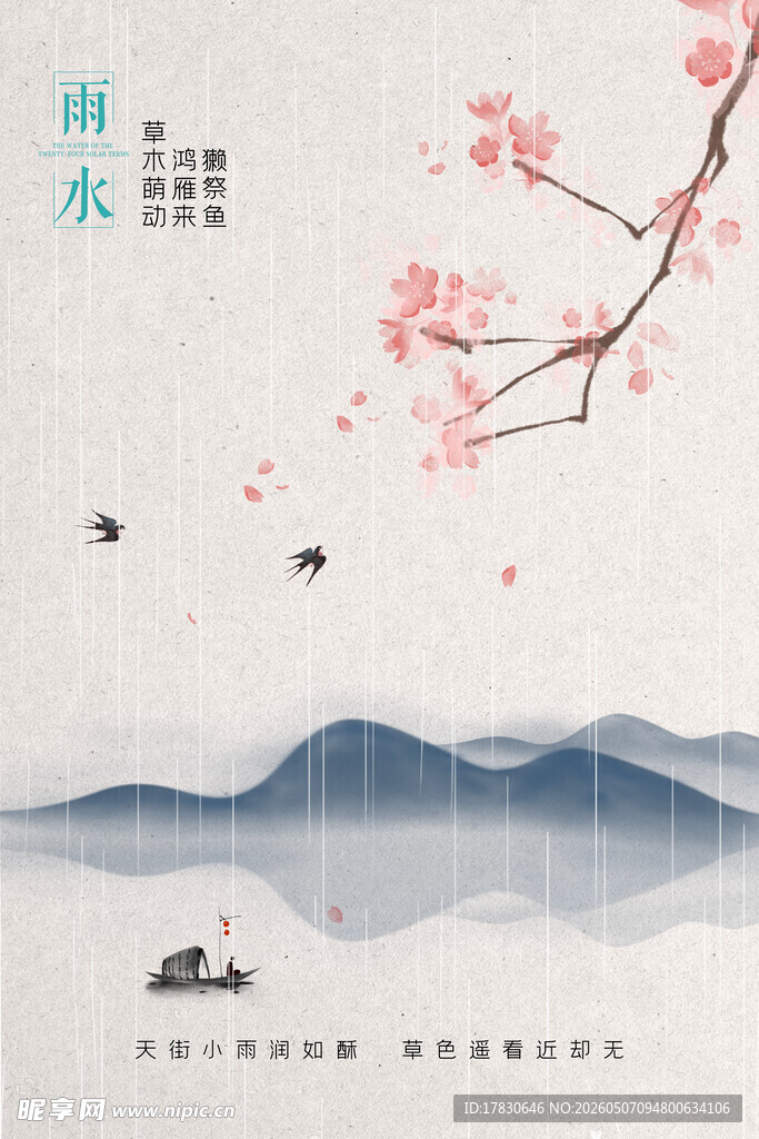 雨水海报