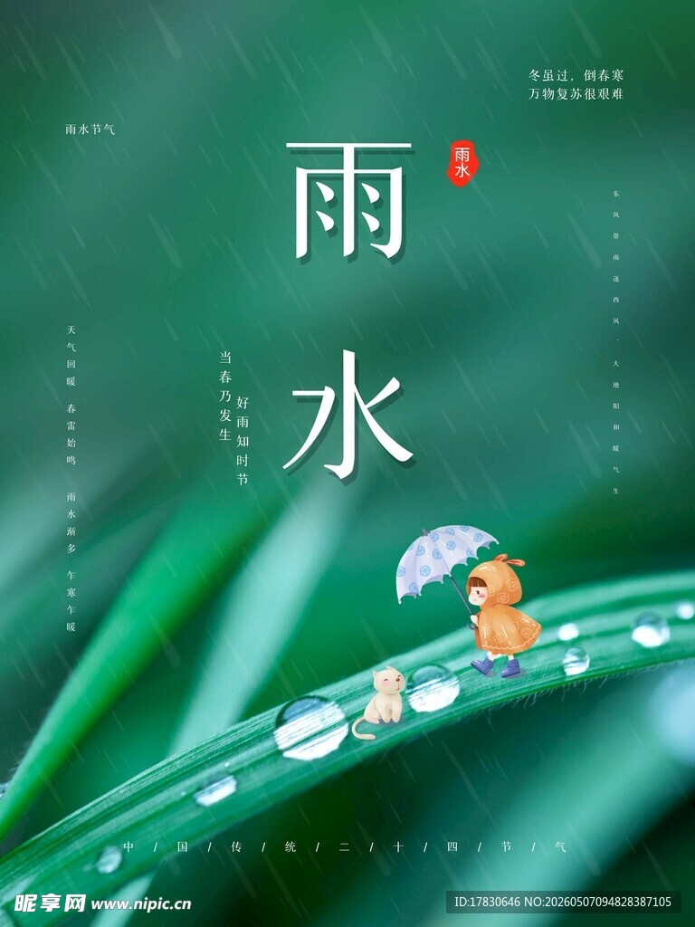 雨水海报