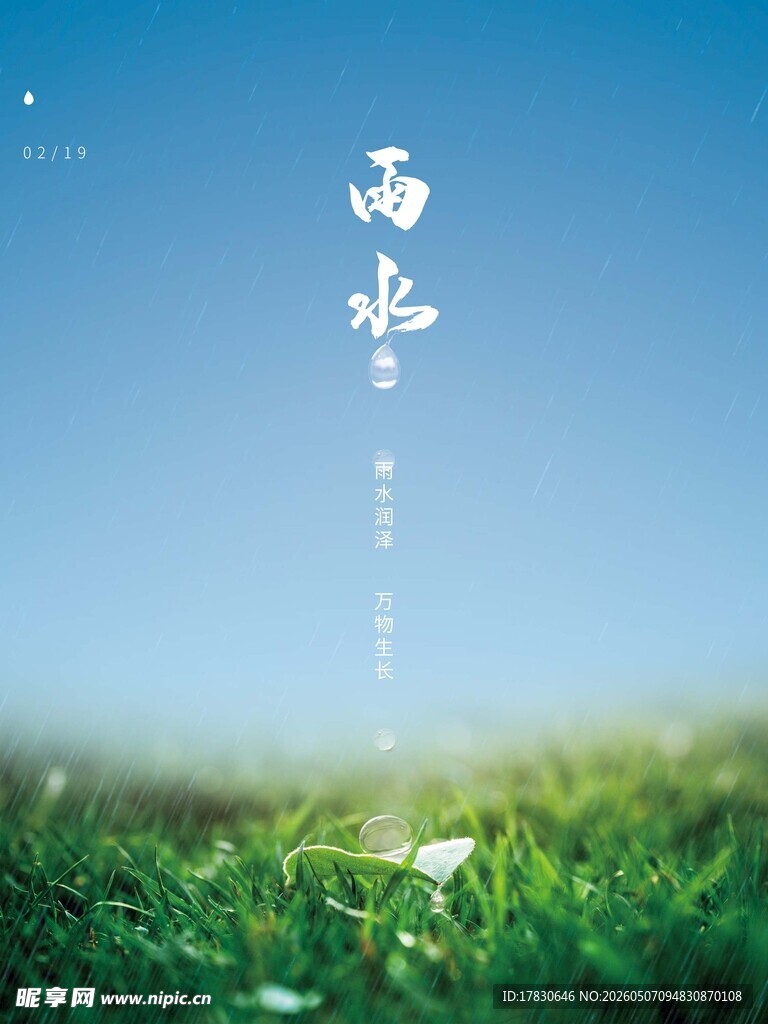 雨水海报