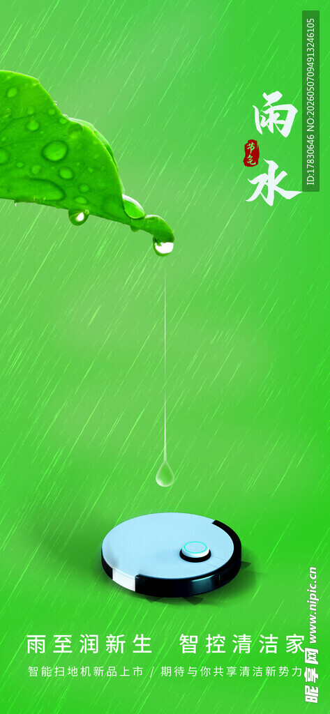 雨水海报