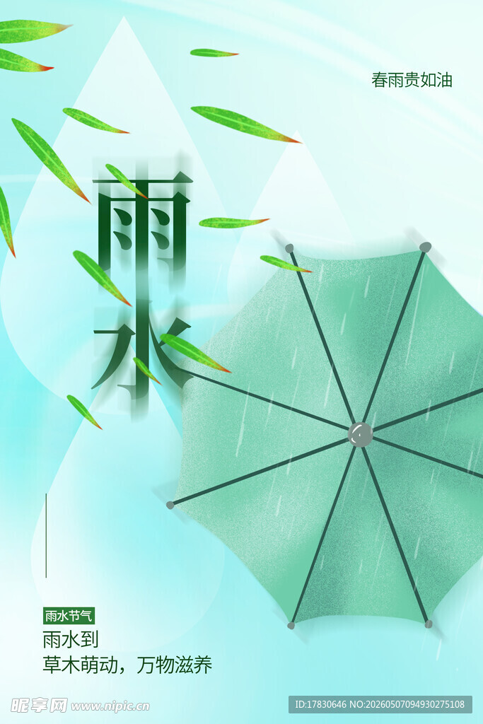 雨水海报