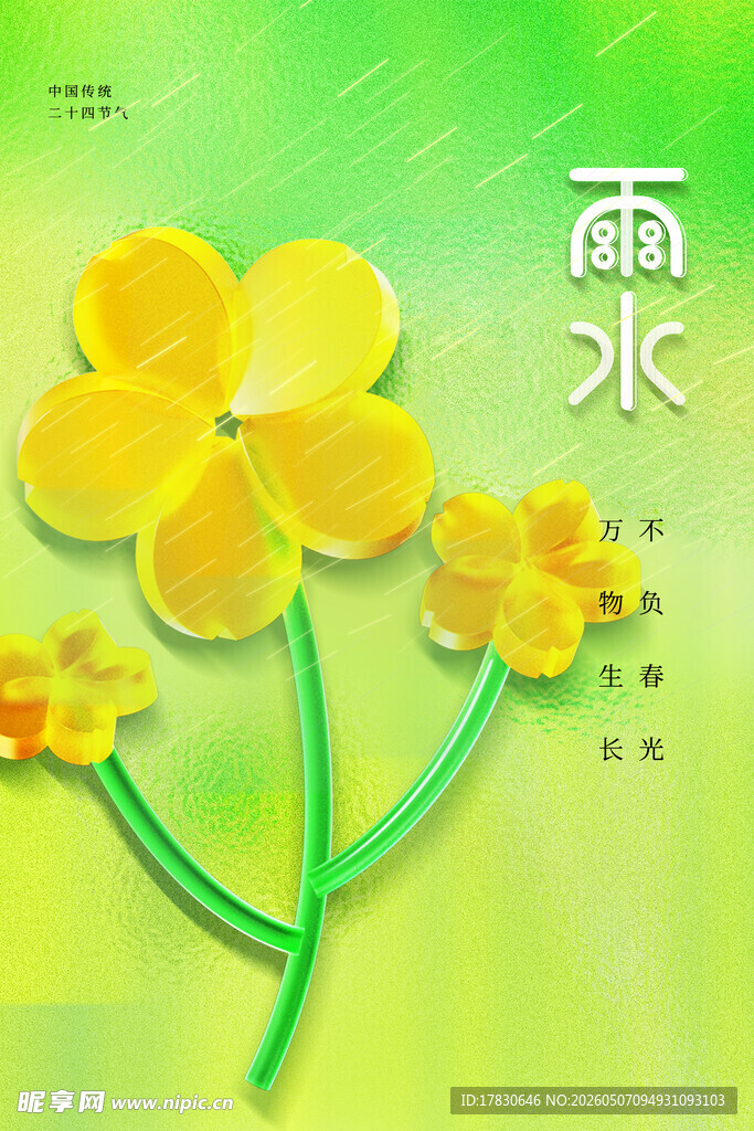 雨水海报