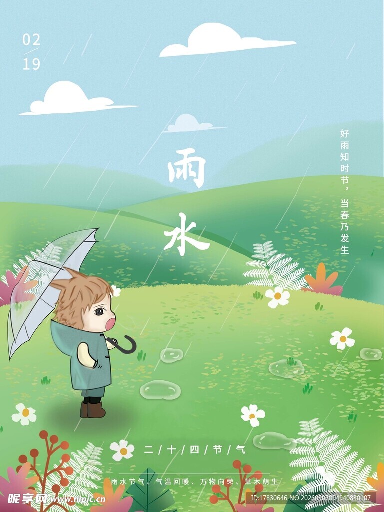 雨水海报