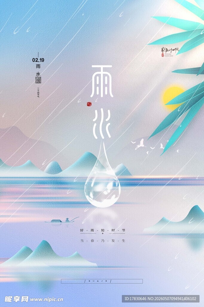 雨水海报