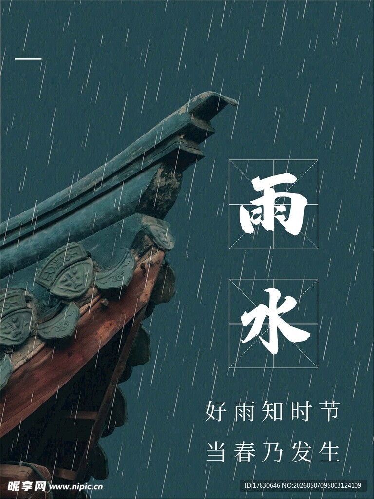 雨水海报