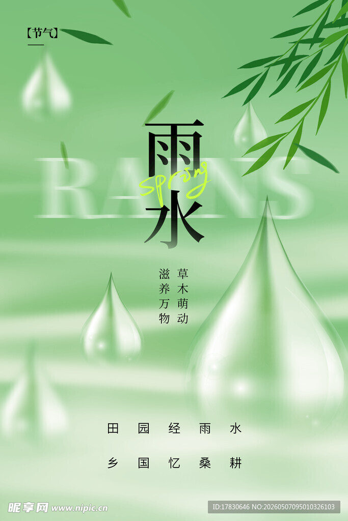雨水海报