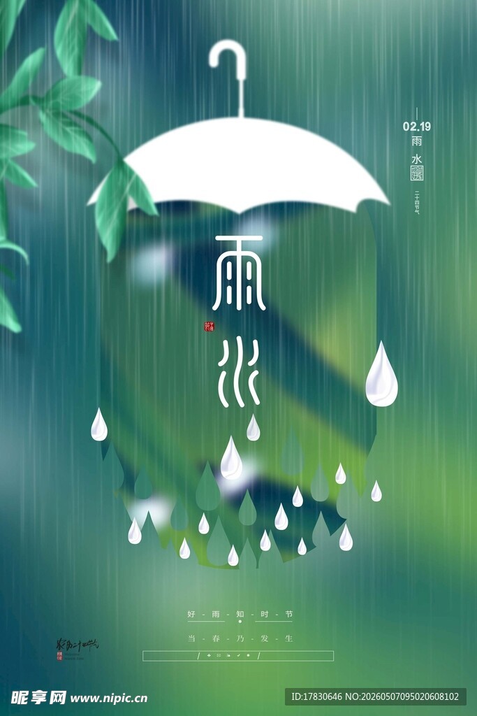 雨水海报
