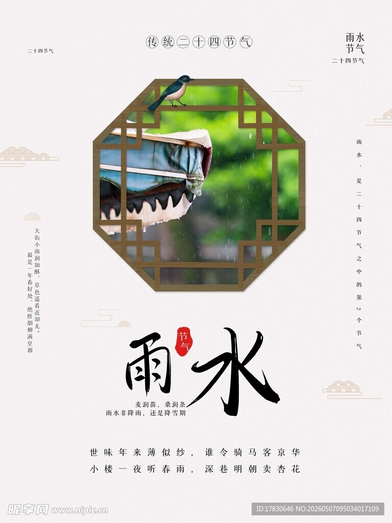 雨水海报