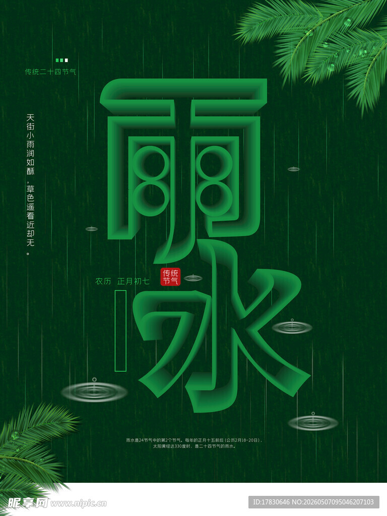 雨水海报
