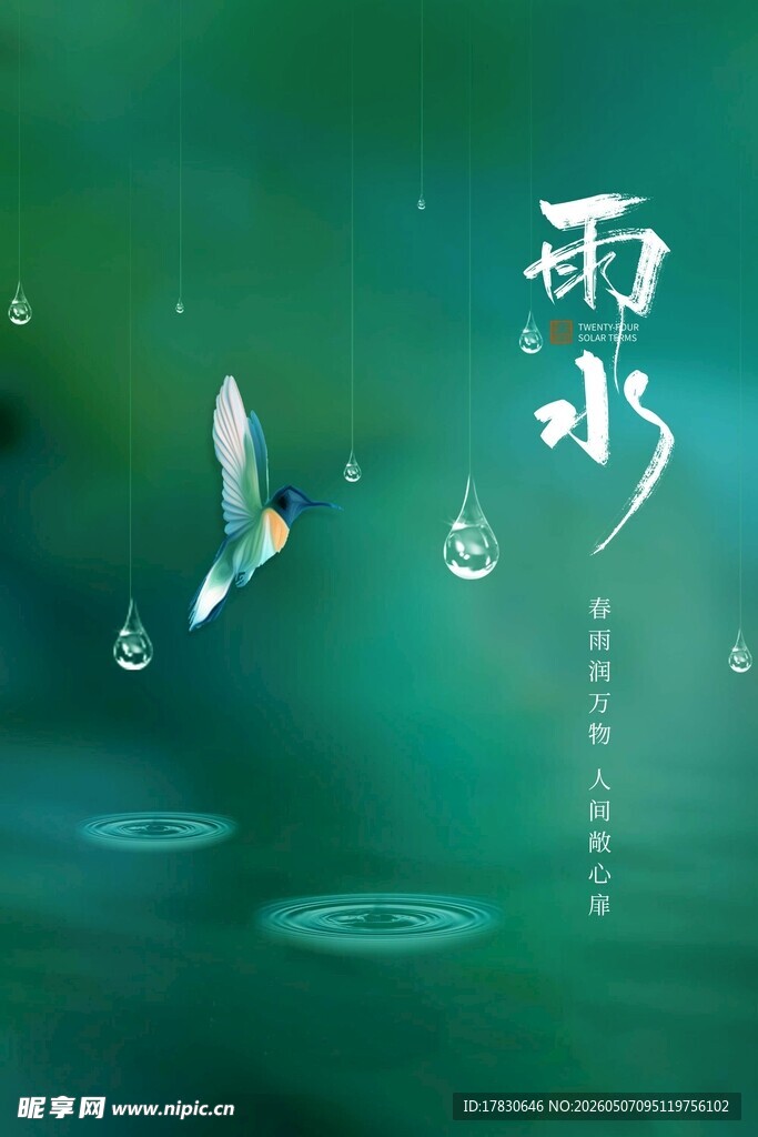 雨水海报