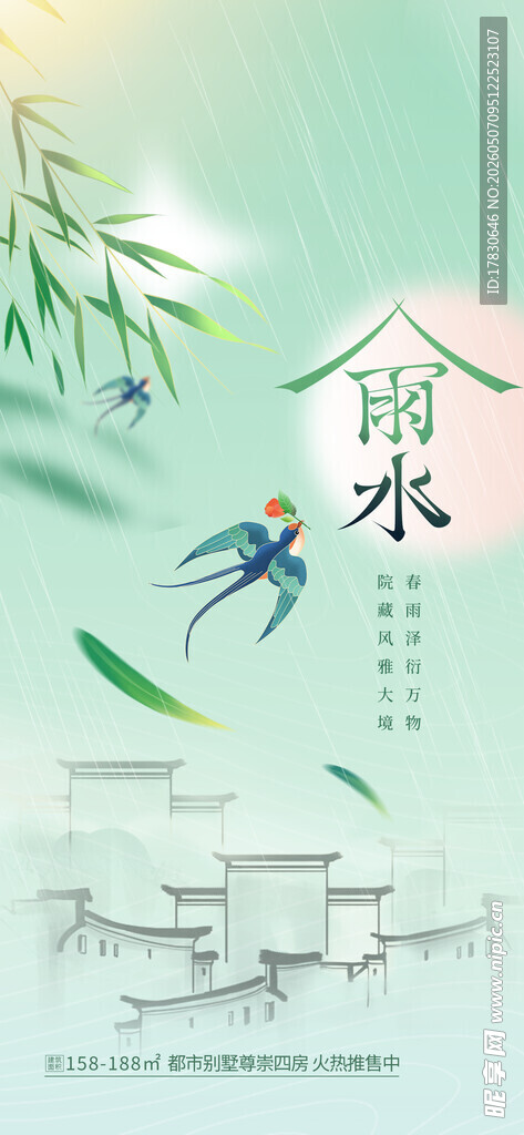 雨水海报