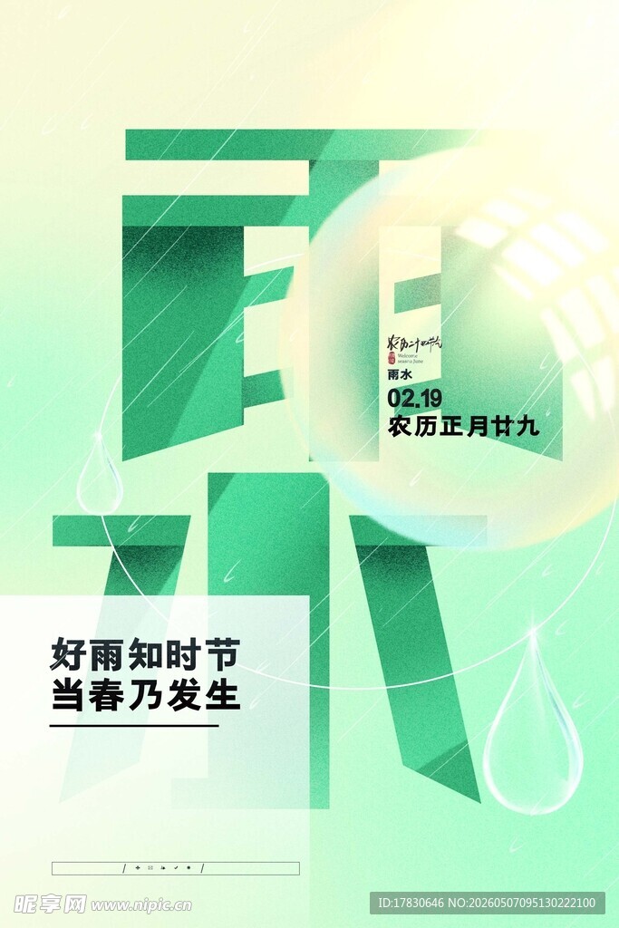 雨水海报