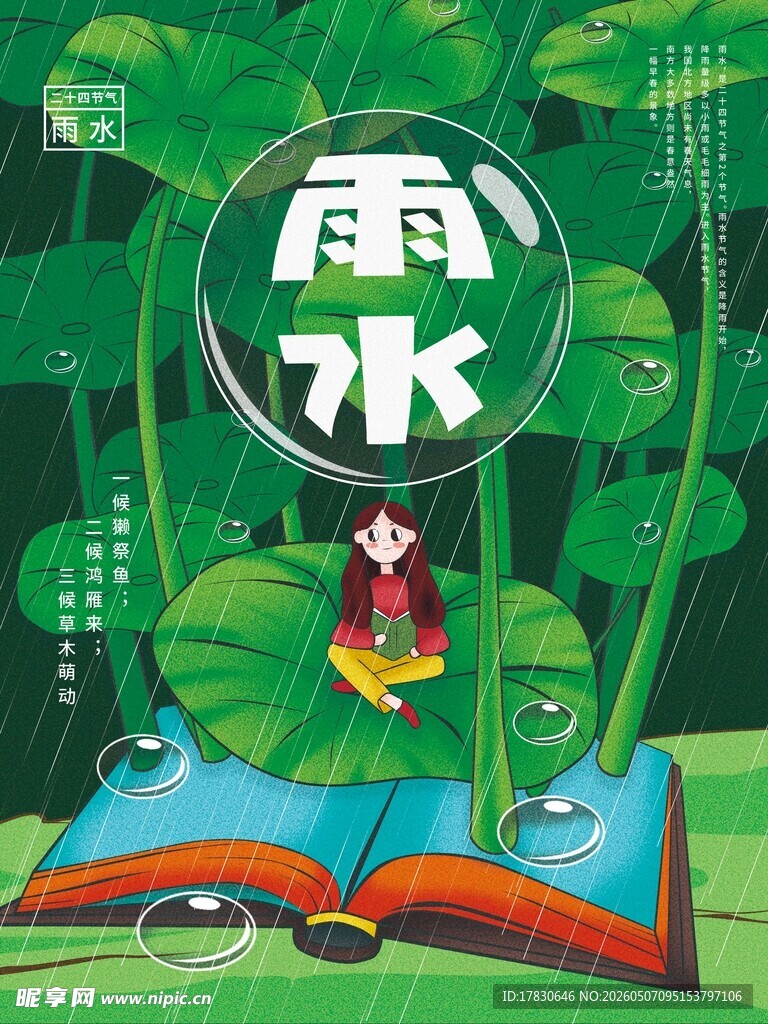 雨水海报