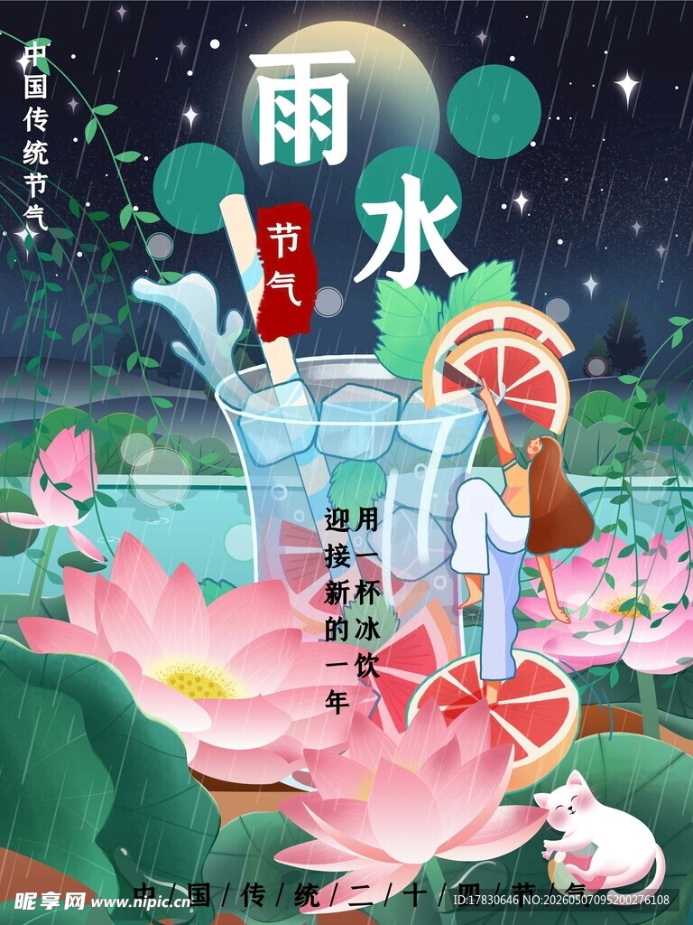 雨水海报