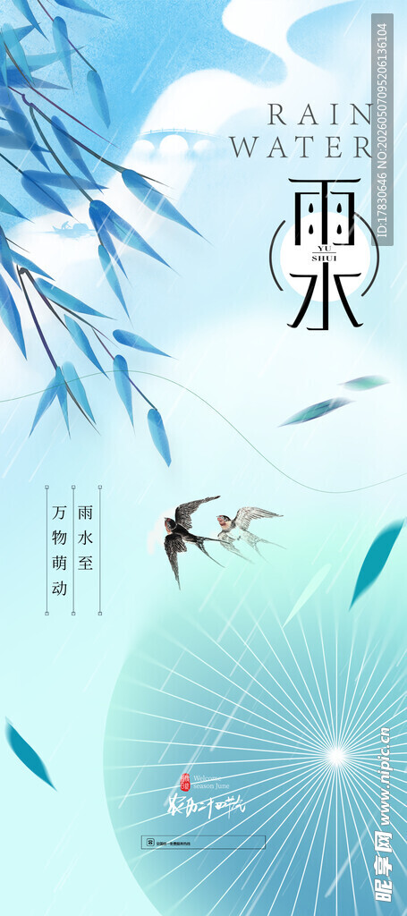 雨水海报