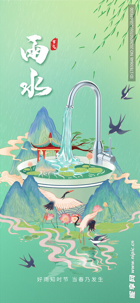 雨水海报