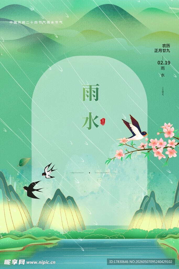 雨水海报