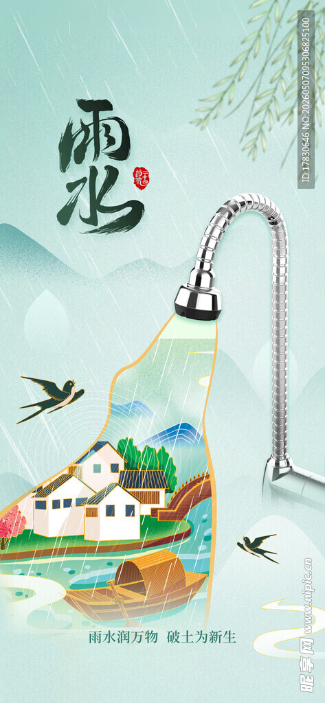 雨水海报