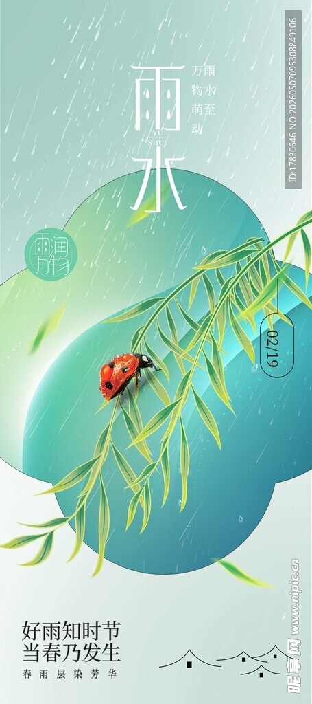 雨水海报