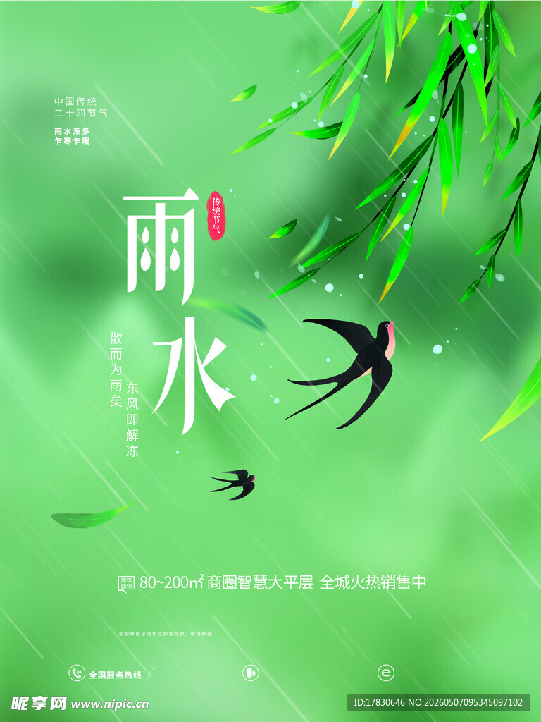 雨水海报
