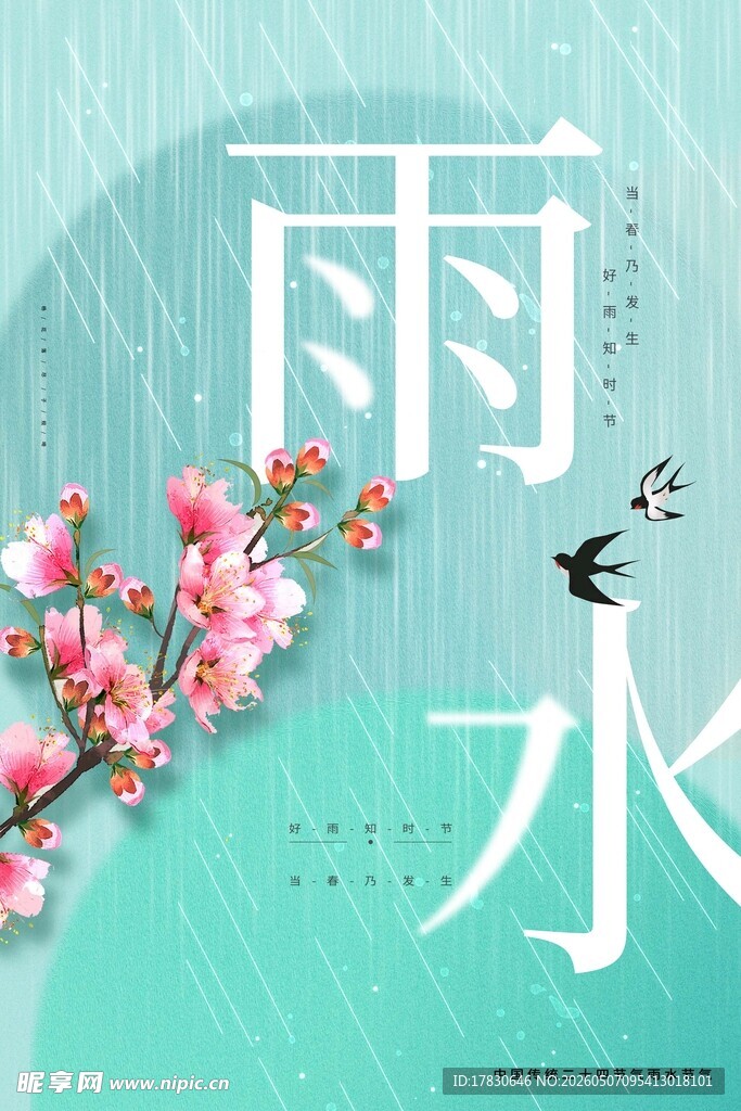 雨水海报
