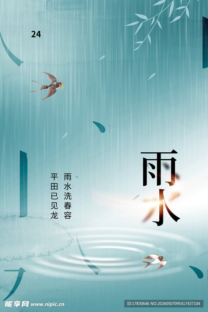 雨水海报