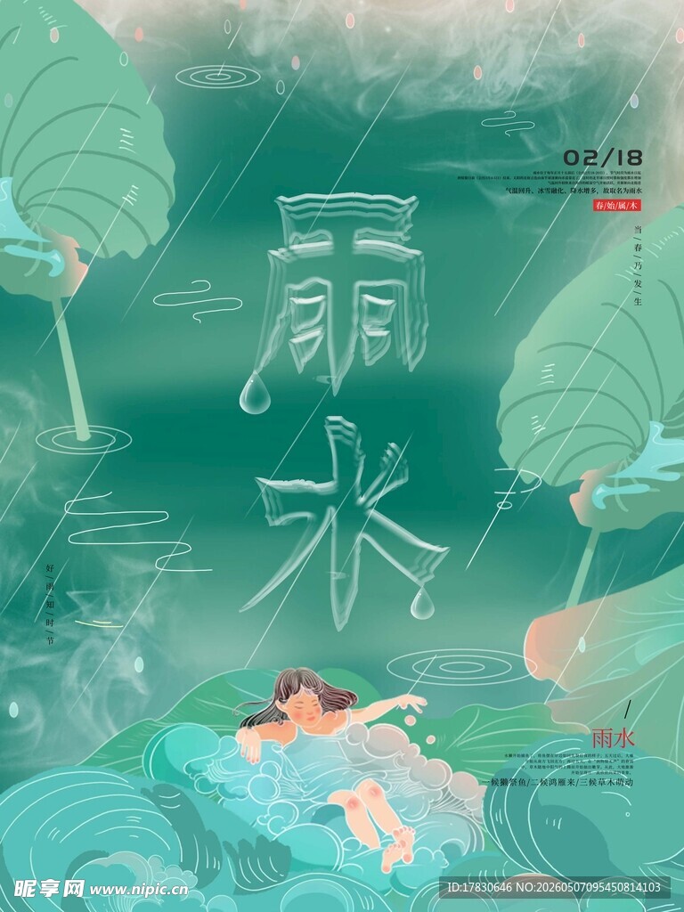 雨水海报