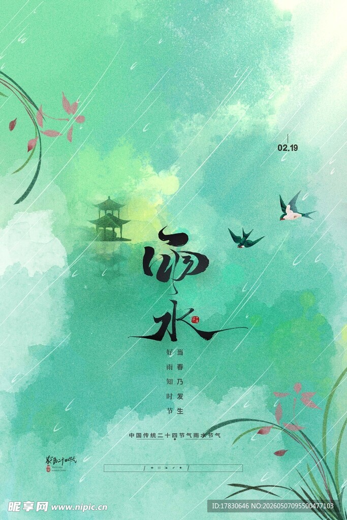 雨水海报