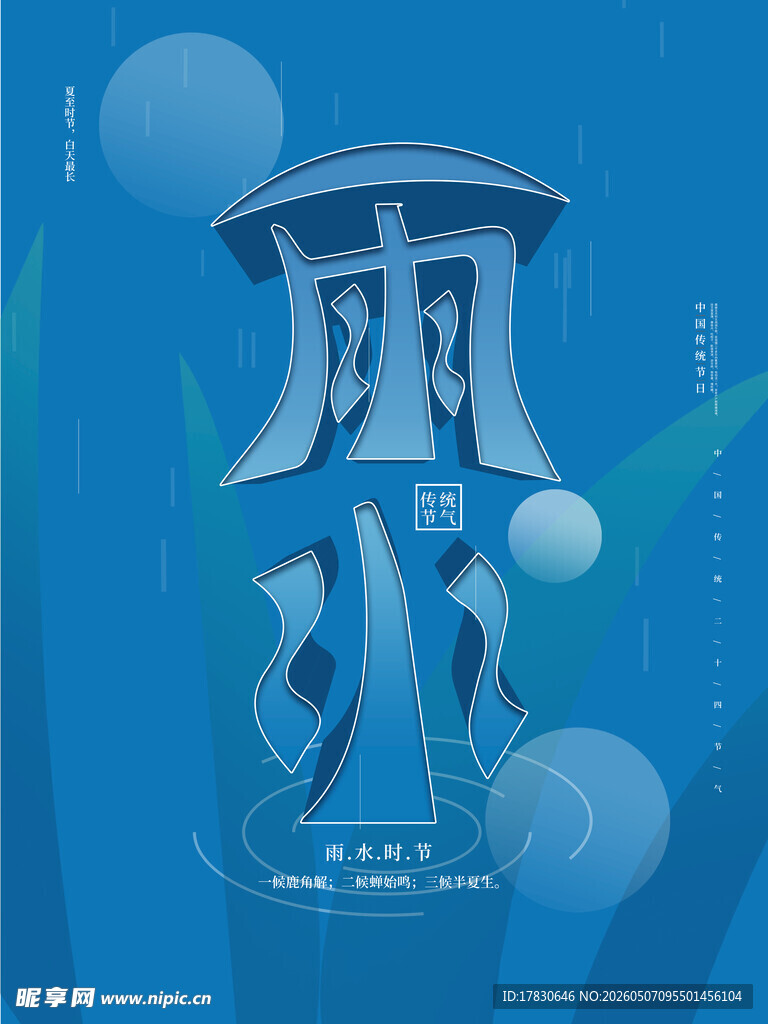 雨水海报