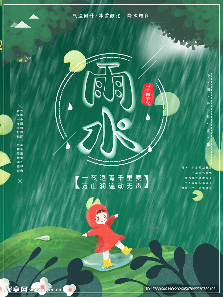 雨水海报