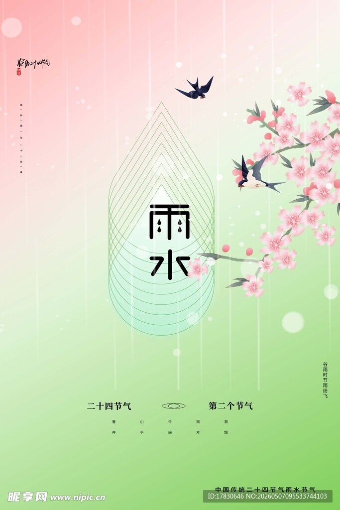 雨水海报