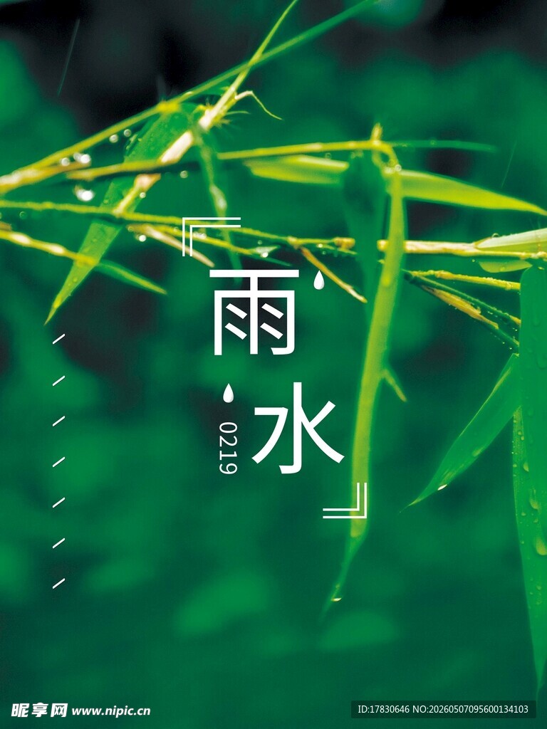 雨水海报