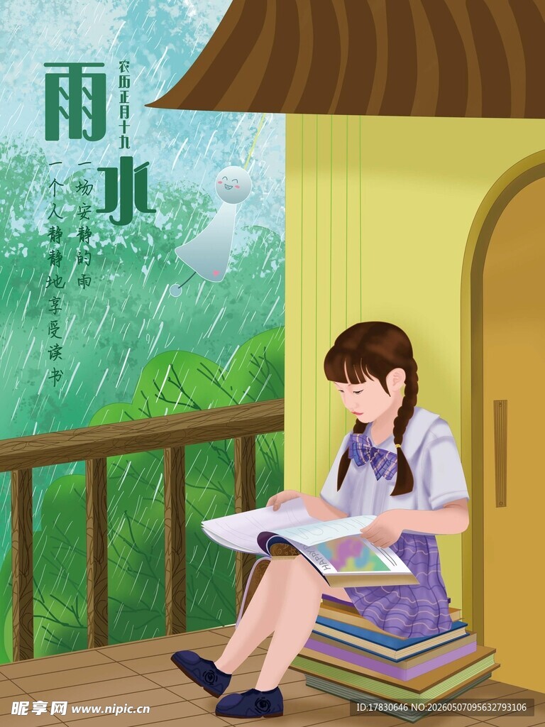 雨水海报