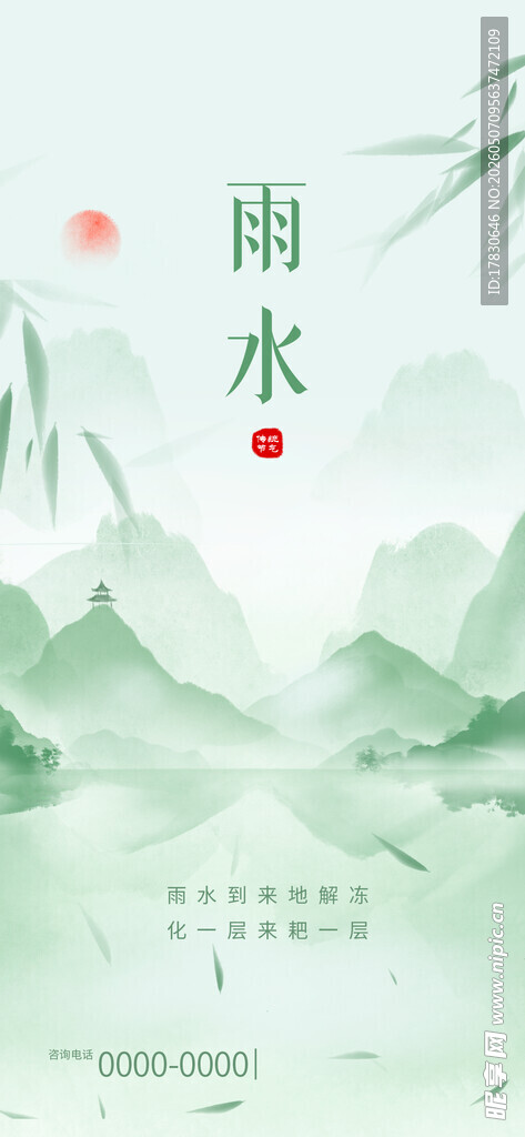 雨水海报