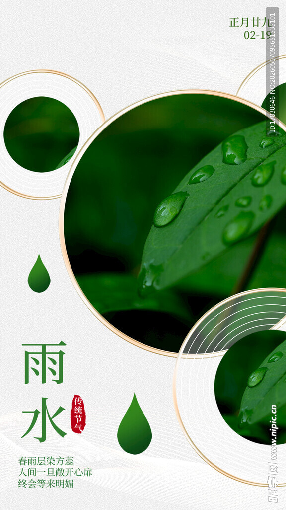 雨水海报