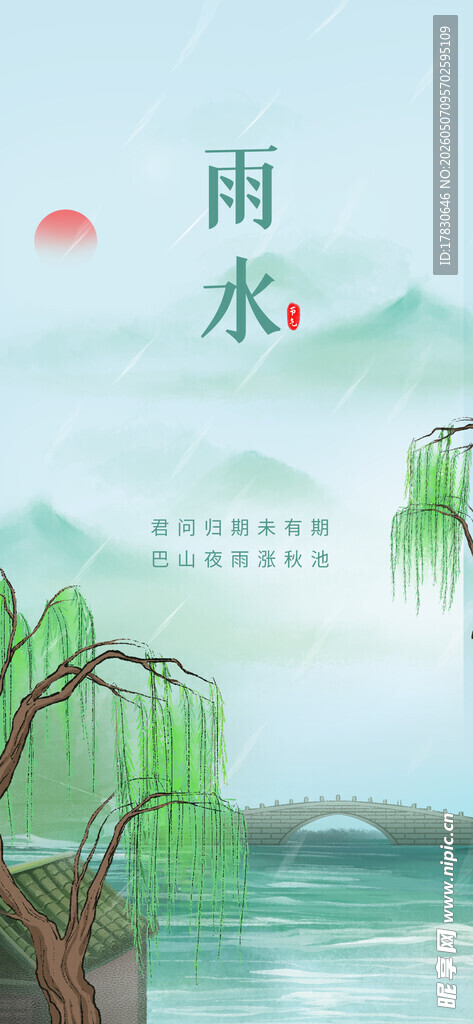 雨水海报