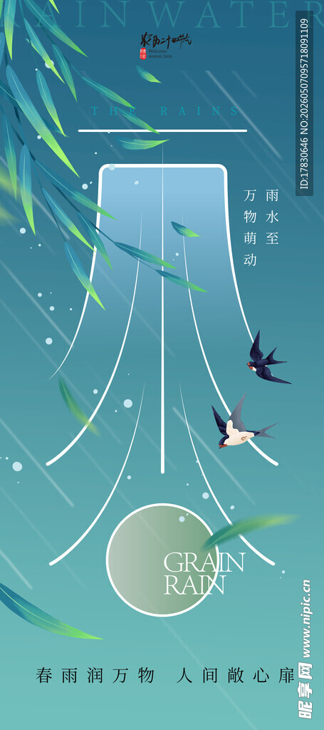 雨水海报