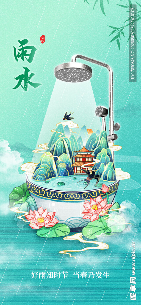 雨水海报