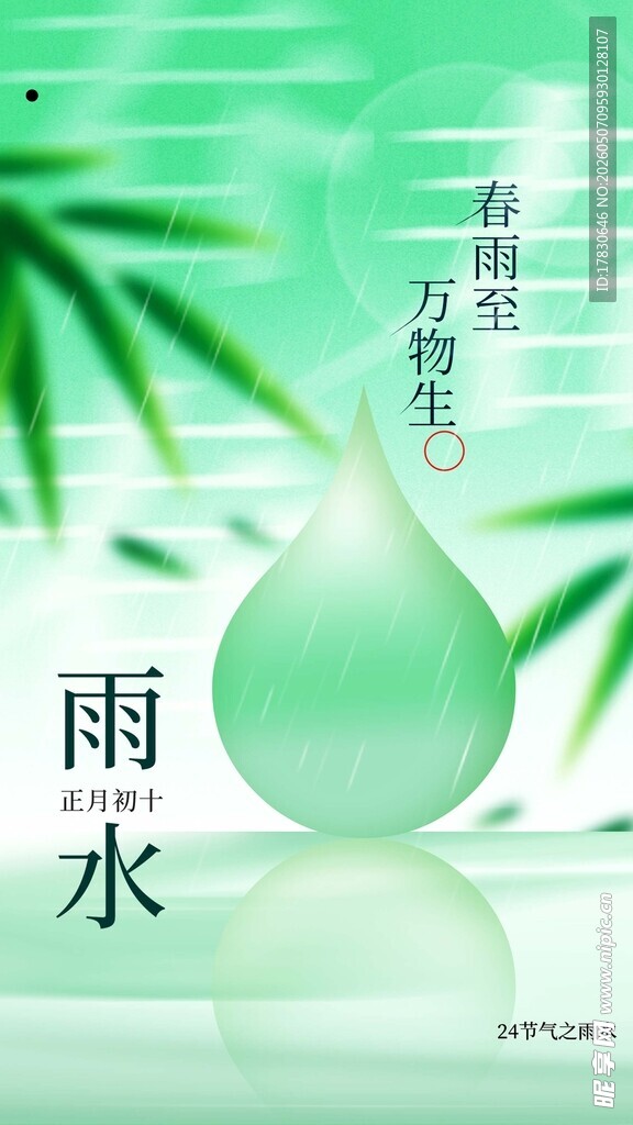 雨水海报