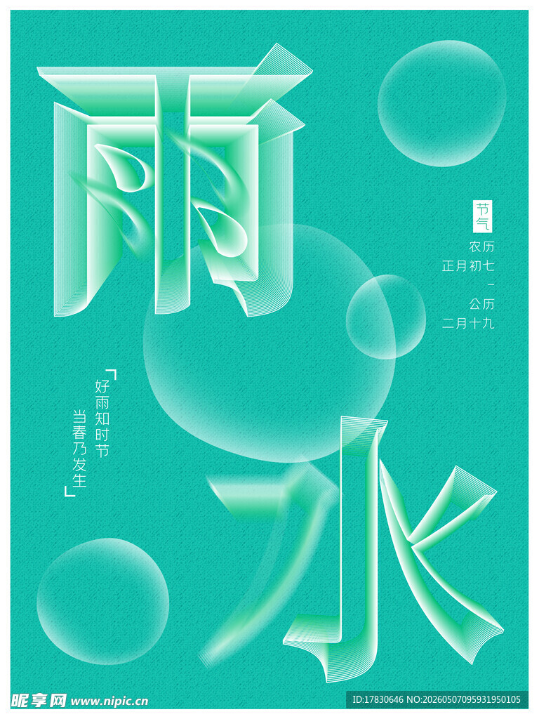 雨水海报
