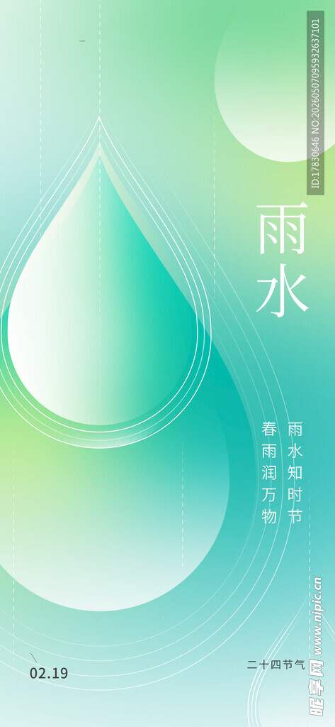 雨水海报