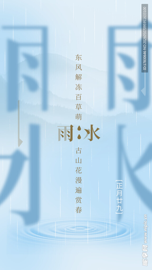 雨水海报