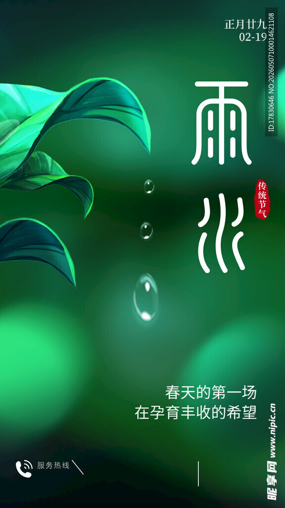 雨水海报